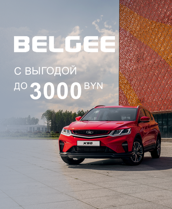 Весеннее обновление: выгода на BELGEE до 3000 рублей