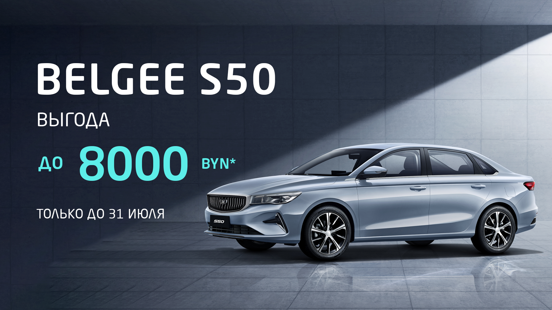 Специальное предложение на BELGEE S50: выгода до 8000 BYN