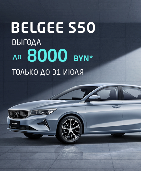 Специальное предложение на BELGEE S50: выгода до 8000 BYN