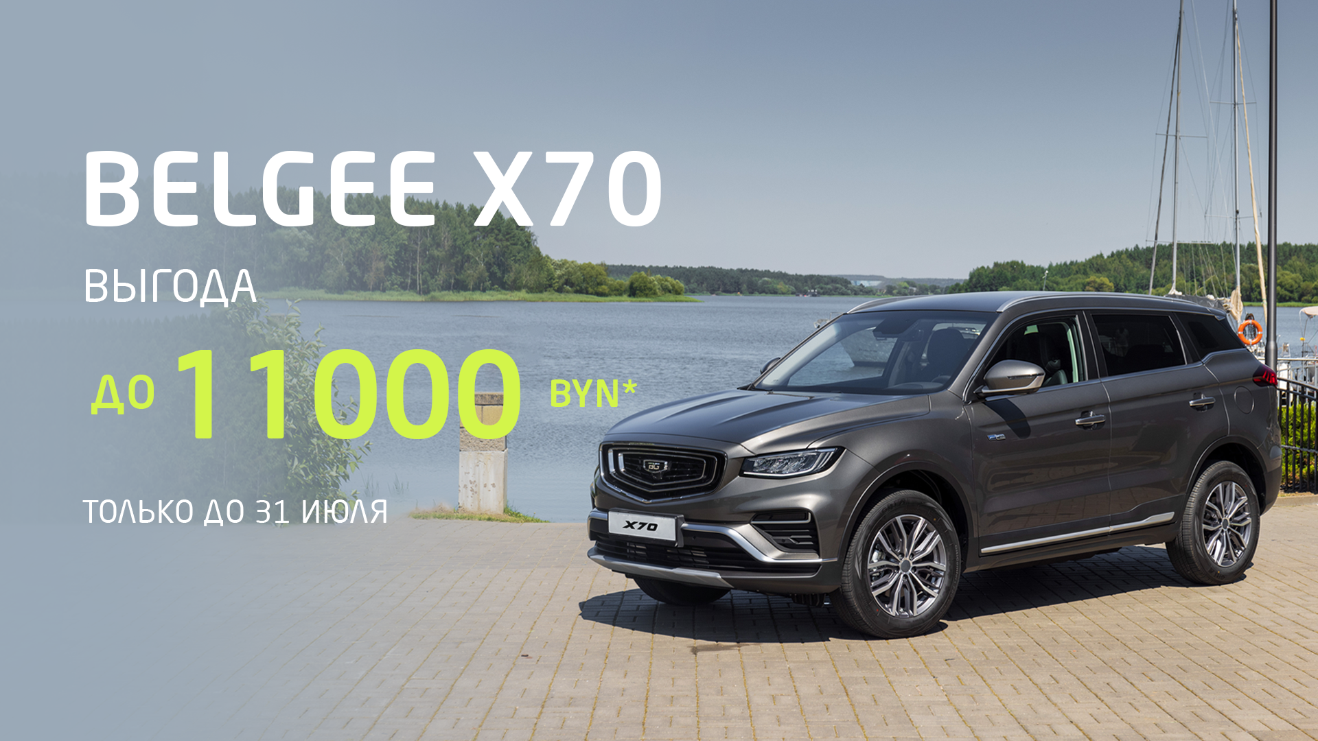 Выгода на BELGEE X70 до 11000 BYN