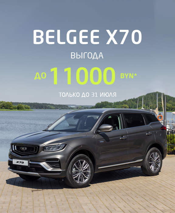Выгода на BELGEE X70 до 11000 BYN