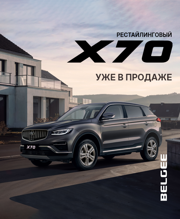 Обновлённый Belgee X70: стиль, технологии и комфорт