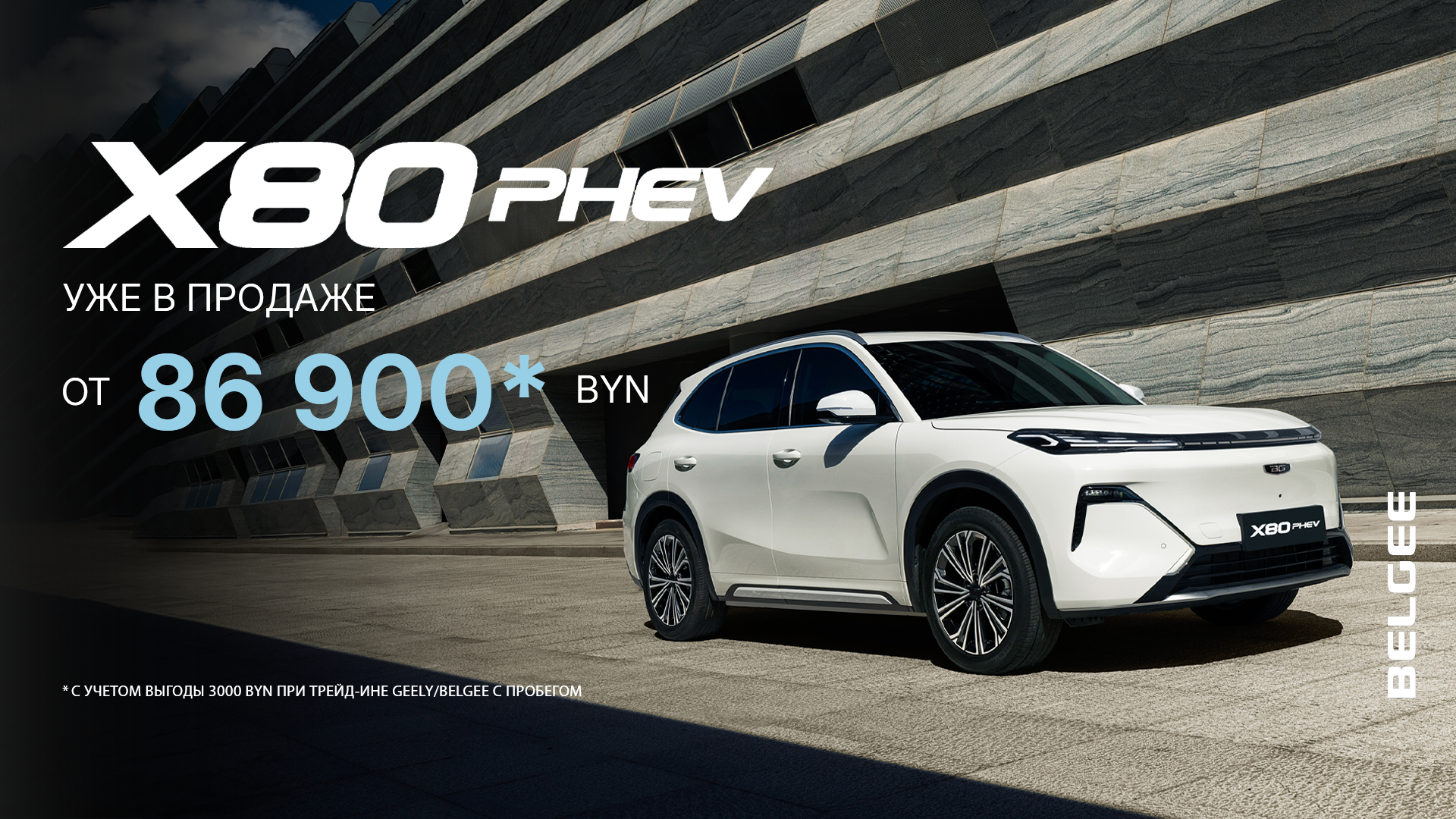 Новый BELGEE X80 PHEV уже в продаже
