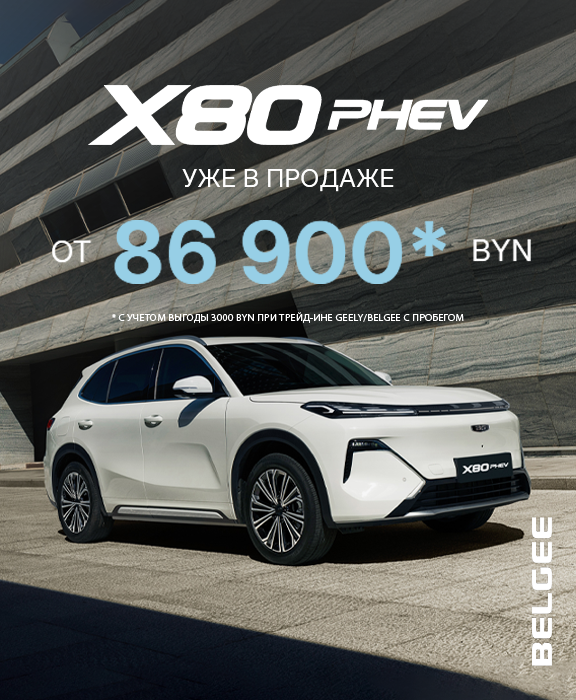 Новый BELGEE X80 PHEV уже в продаже